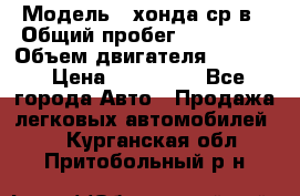  › Модель ­ хонда ср-в › Общий пробег ­ 330 000 › Объем двигателя ­ 1 900 › Цена ­ 190 000 - Все города Авто » Продажа легковых автомобилей   . Курганская обл.,Притобольный р-н